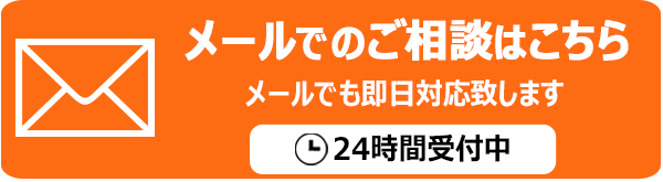 メールでお問い合わせ